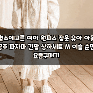 평소에고른 여아 원피스 잠옷 유아 아동 공주 파자마 긴팔 상하세트 M 이슬 순면 요즘구매기