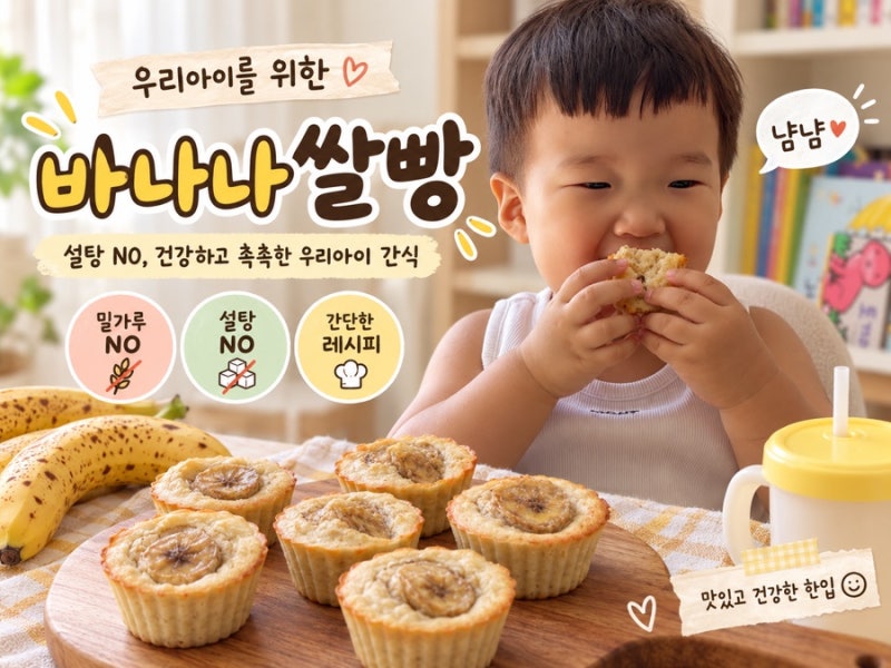 아기간식 바나나쌀빵 만들기 쌀가루 오트밀로 만드는 무설탕 바나나빵