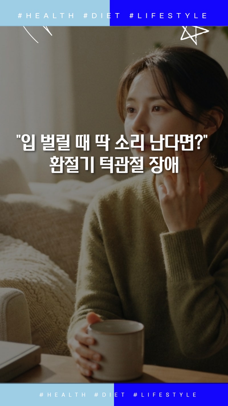 "입 벌릴 때 딱 소리 난다면?" 환절기 턱관절 장애와 온찜질 이완법