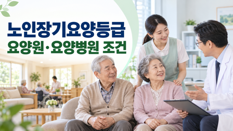 노인장기요양등급이란? 요양원·요양병원 입소 조건과 차이 총정리