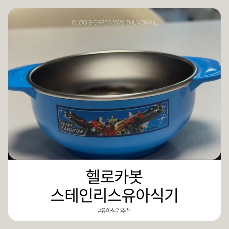 ️헬로카봇 유아식기 르번 논슬립 스텐 대접후기