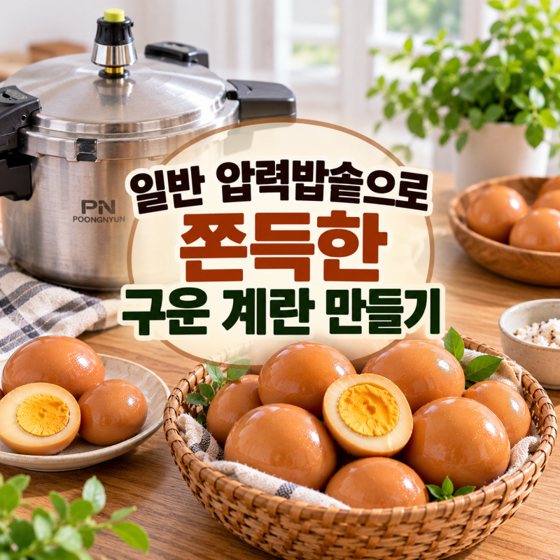 일반 압력밥솥 구운계란 만들기｜10~12개씩 쫀득하게 만드는 방법
