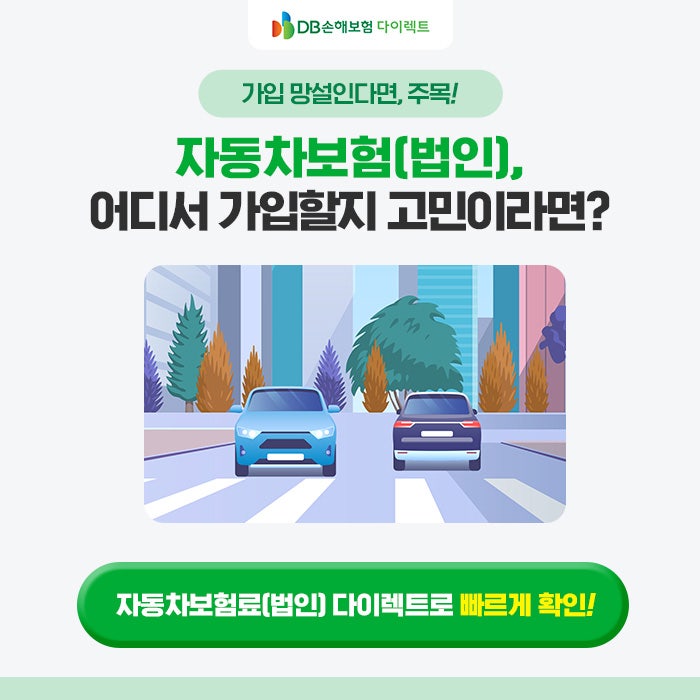 자동차보험(법인) 어디서 가입하는 게 좋을까? 꿀팁 대방출 [MO]