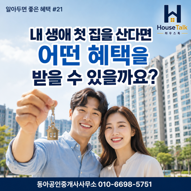 생애최초 주택구입, 처음 집을 산다면 어떤 혜택을 받을 수 있을까요? [혜택 #21]