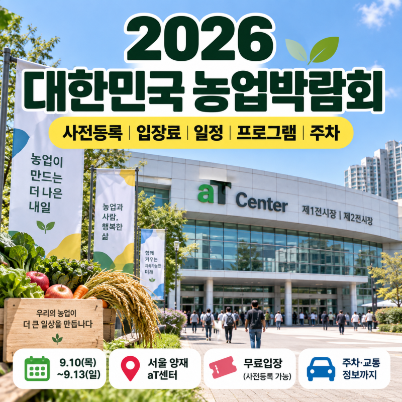 2026 대한민국 농업박람회 사전등록｜입장료·일정·프로그램·aT센터 주차 총정리