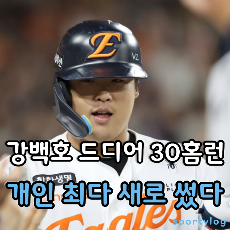 한화가 100억 쓴 이유가 보이네. 강백호! 데뷔 9시즌 만에 첫 30홈런