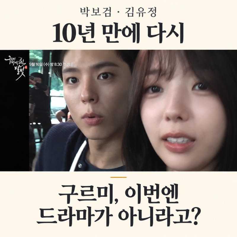 구르미 다시 그린 달빛 방송일·출연진, 박보검 김유정 10주년 재회…2회 시간은 다릅니다