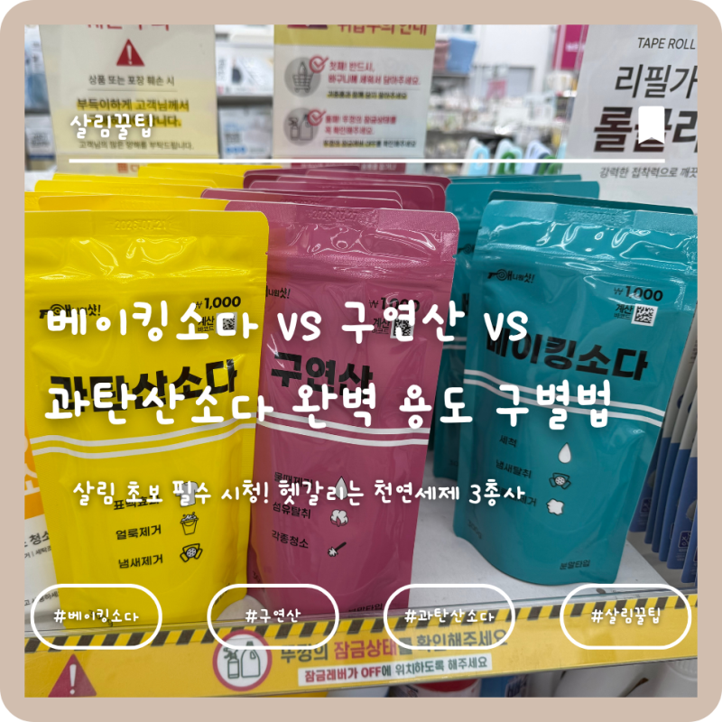 [살림꿀팁] 베이킹소다 vs 구연산 vs 과탄산소다 완벽 용도 구별법