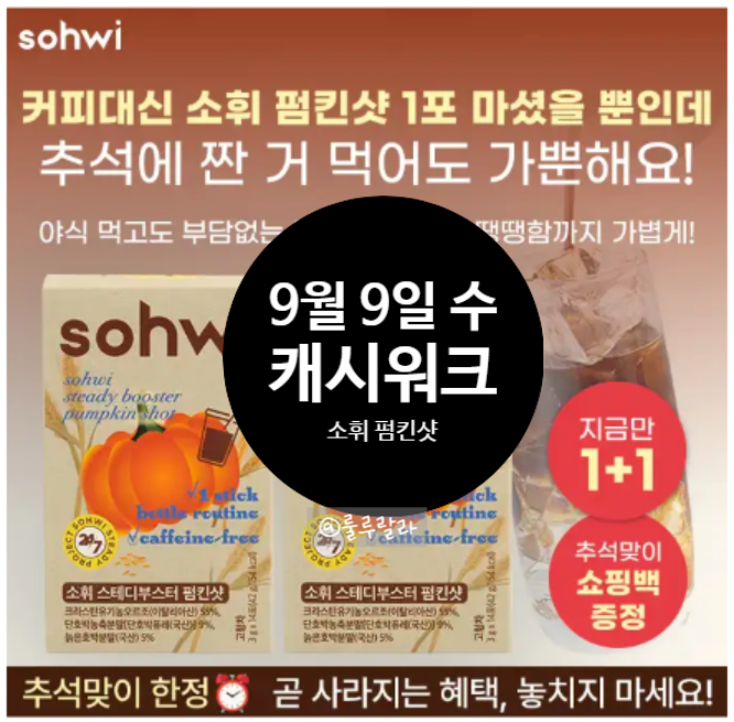 [앱테크] 캐시워크 0909 돈버는 퀴즈, 추석대비 소휘 펌킨샷 외 13건 정답!