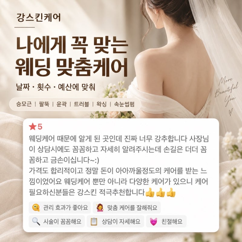 김천웨딩관리 | 날짜·횟수·예산에 맞춘 강스킨 신부 맞춤케어
