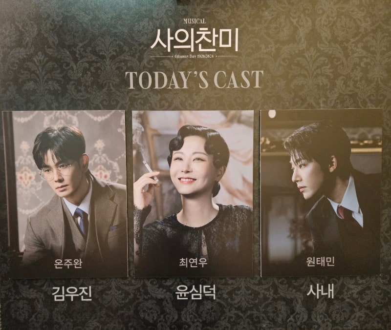 [뮤지컬 사의찬미] 260904 온주완, 최연우, 원태민 후기, 링크아트센터 페이코홀 G열 19번 시야