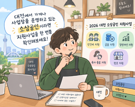 2026 대전 소상공인 지원금 총정리｜인건비·육아·정책자금·경영개선 지원