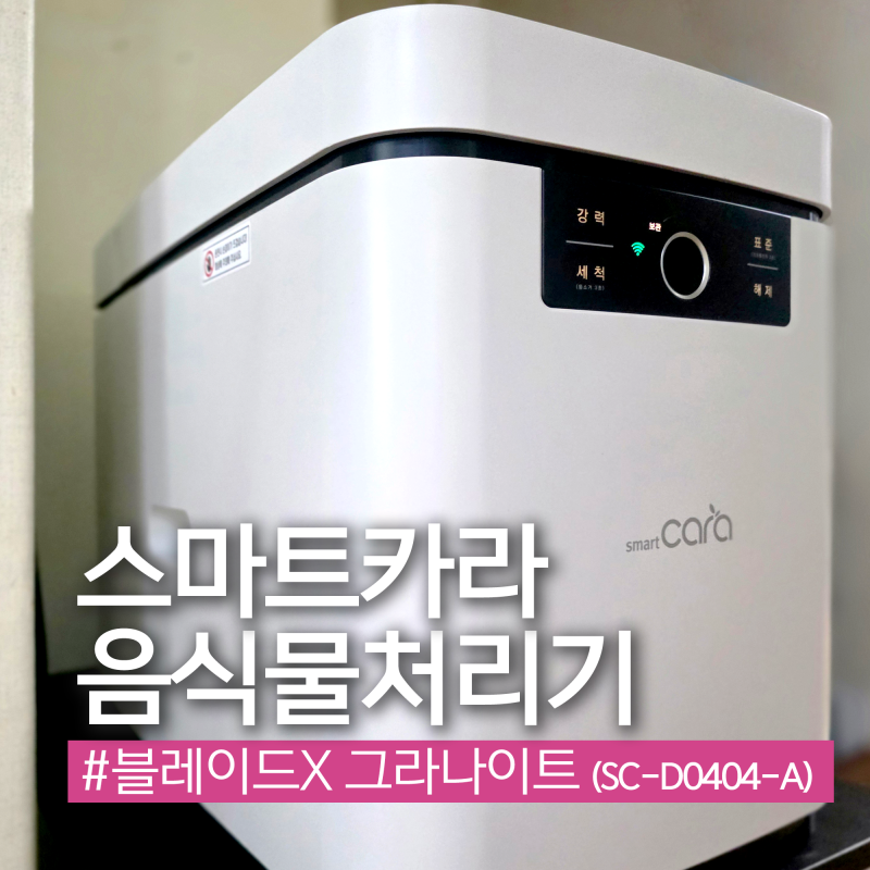 스마트카라 블레이드X 그라나이트 음식물처리기 5L (SC-D0404-A) 내돈내산 사용후기