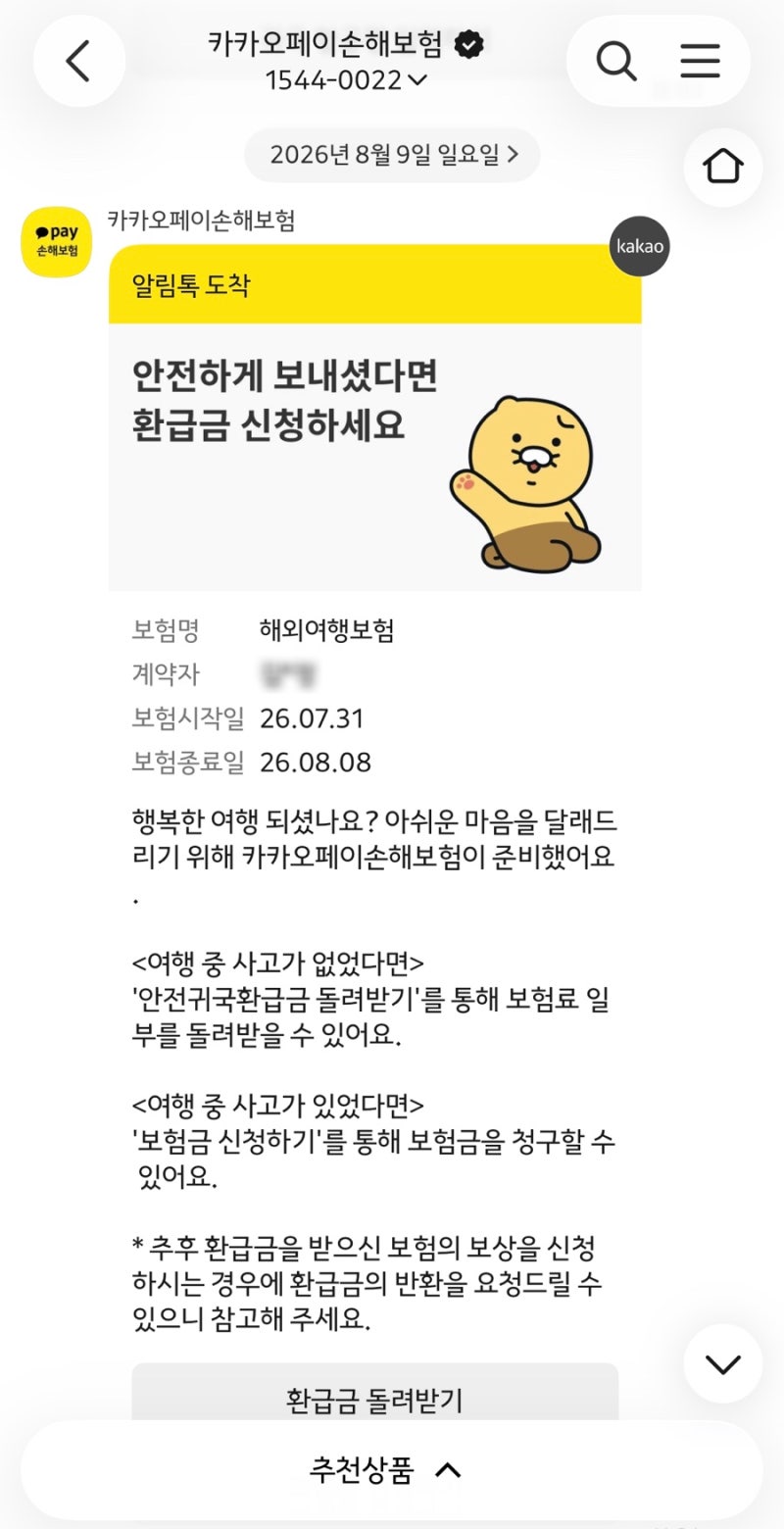 카카오페이손해보험｜여행자보험｜캐리어 파손 보험 청구 후기｜수리 완료시, 수리 불가시 ....