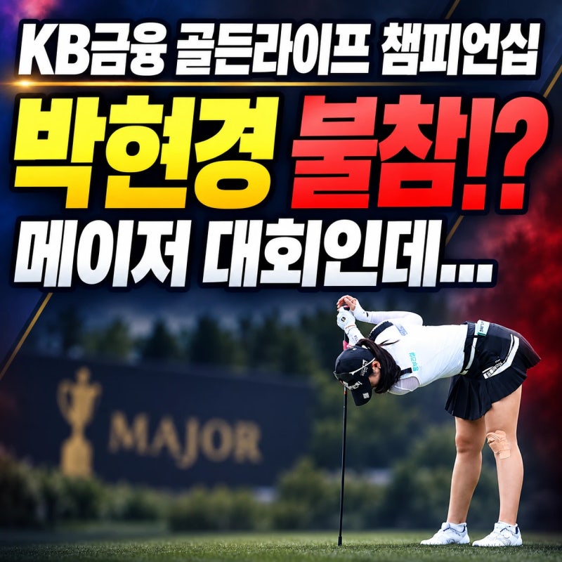 KB금융 골든라이프 챔피언십 박현경 선수 불참!? 메이저 대회인데... 이유 알아보기