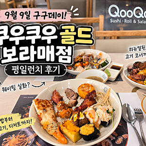 구구데이에 쿠우쿠우 갔다가 웨이팅 깜짝, 보라매 공원점 평일런치 후기