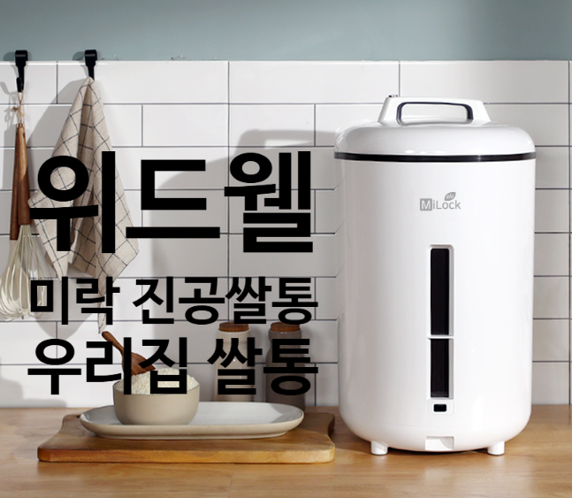진공쌀통 고를 때 확인할 것, 3세대 미락의 진공 보관 구조와 용량
