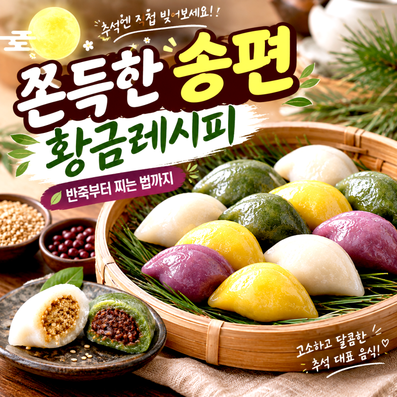 추석 대표 음식 송편, 왜 추석에 먹을까요?