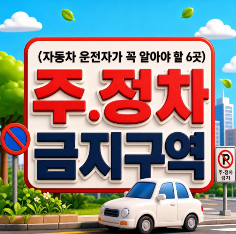 잠깐 세워도 과태료? 자동차 주정차 금지구역 6곳, 잠깐 세워도 단속될 수 있습니다 자동차 ....