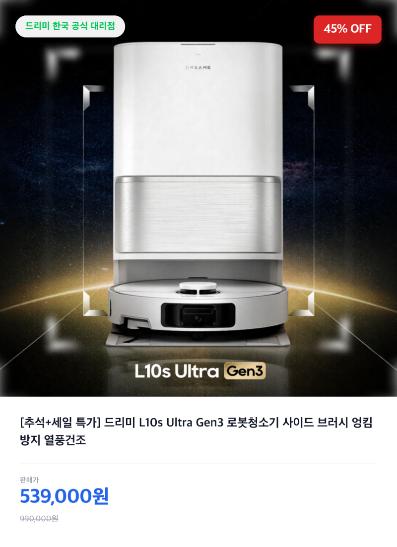 로봇청소기 추천, 드리미 L10s Ultra Gen3 후기 | 사이드 브러시 엉킴 단점 가격