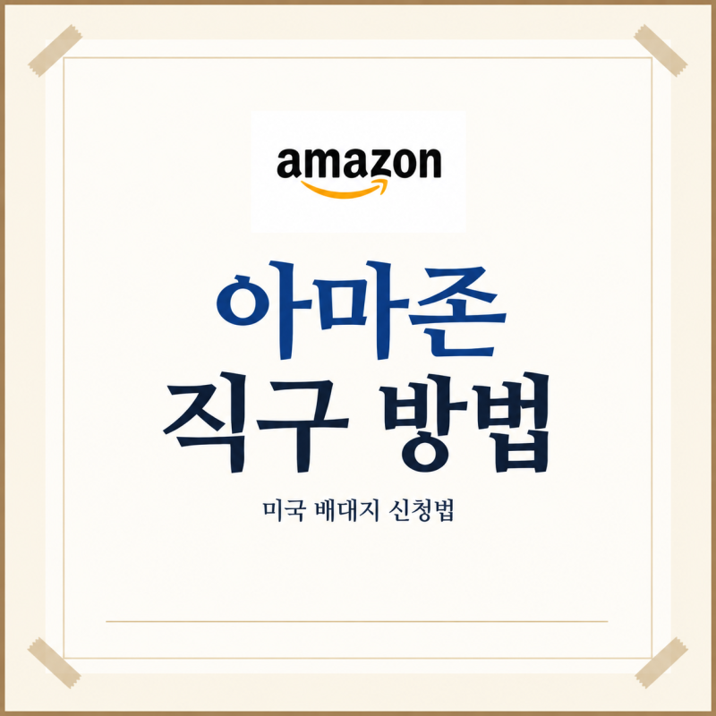 미국배대지 아마존 직구하는 방법, 처음이어도 따라할 수 있게 정리했어요