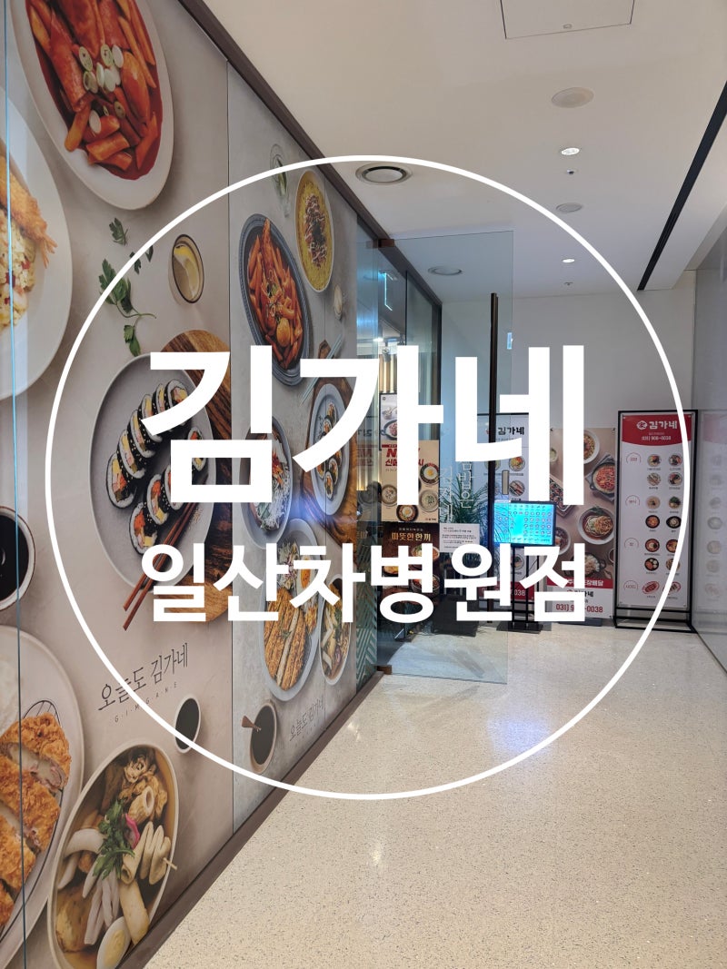 일산 마두역 김밥집 김가네 일산차병원점