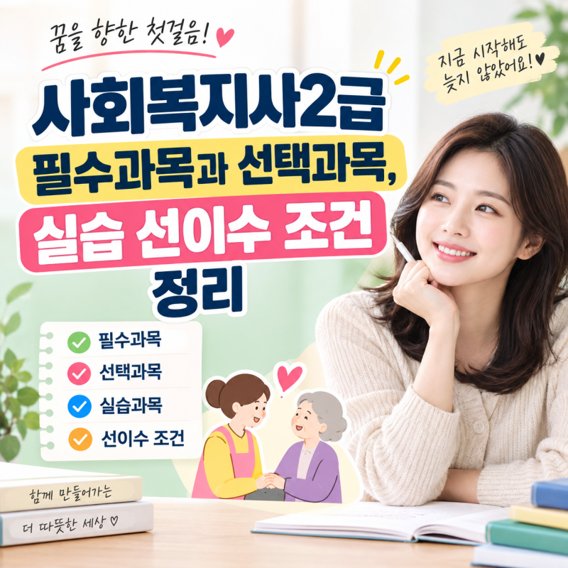 사회복지사2급 필수과목과 선택과목, 실습 선이수 조건 정리