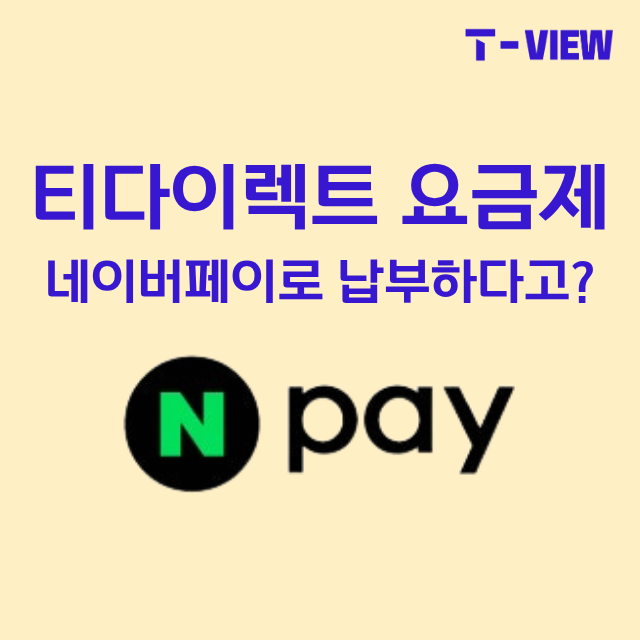 T다이렉트 요금제 N페이로 요금 납부가 가능하다고?