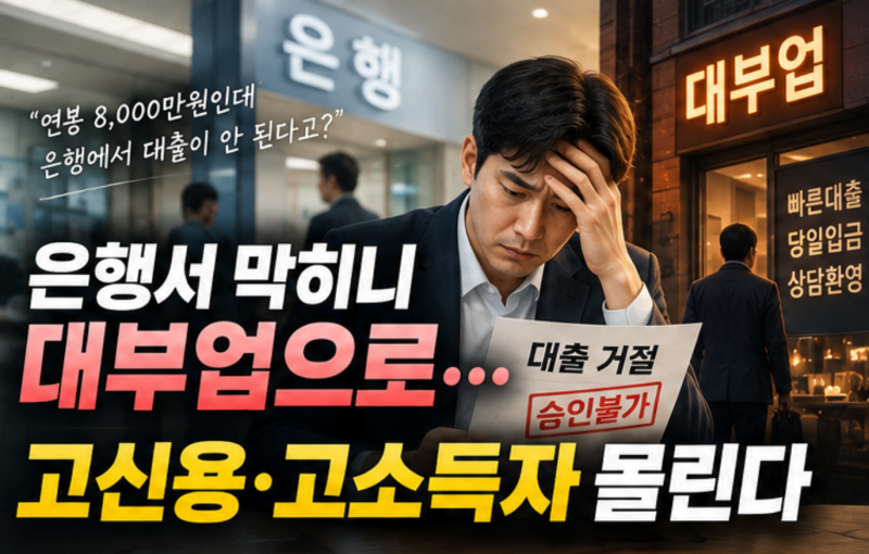 연봉 8000만원 넘는데 대부업까지? 은행 대출 막히자 고신용자도 몰렸다