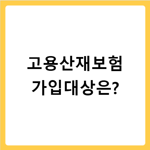 고용산재보험 가입증명원 발급 집에서 3분이면 끝나는 쉬운 방법