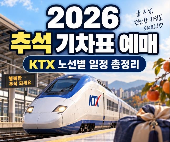 2026 추석 기차표 예매 일정｜KTX 노선별 날짜·시간 총정리
