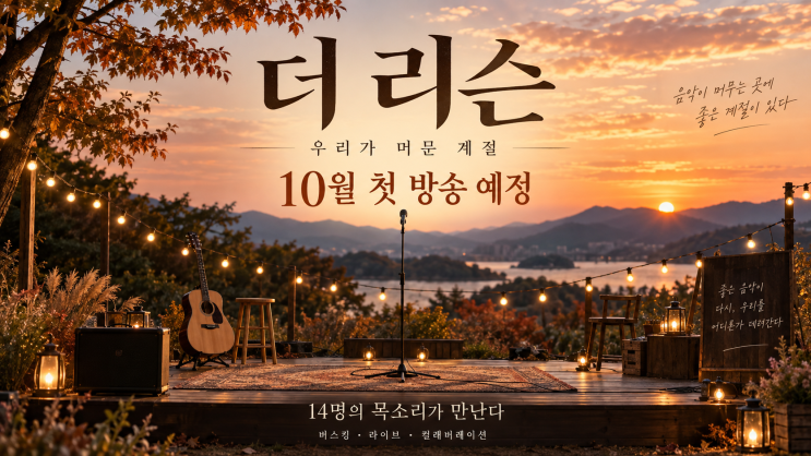 「<b>더 리슨</b> 시즌6」 언제 시작? 이승기 수호 츄 출연진 정리