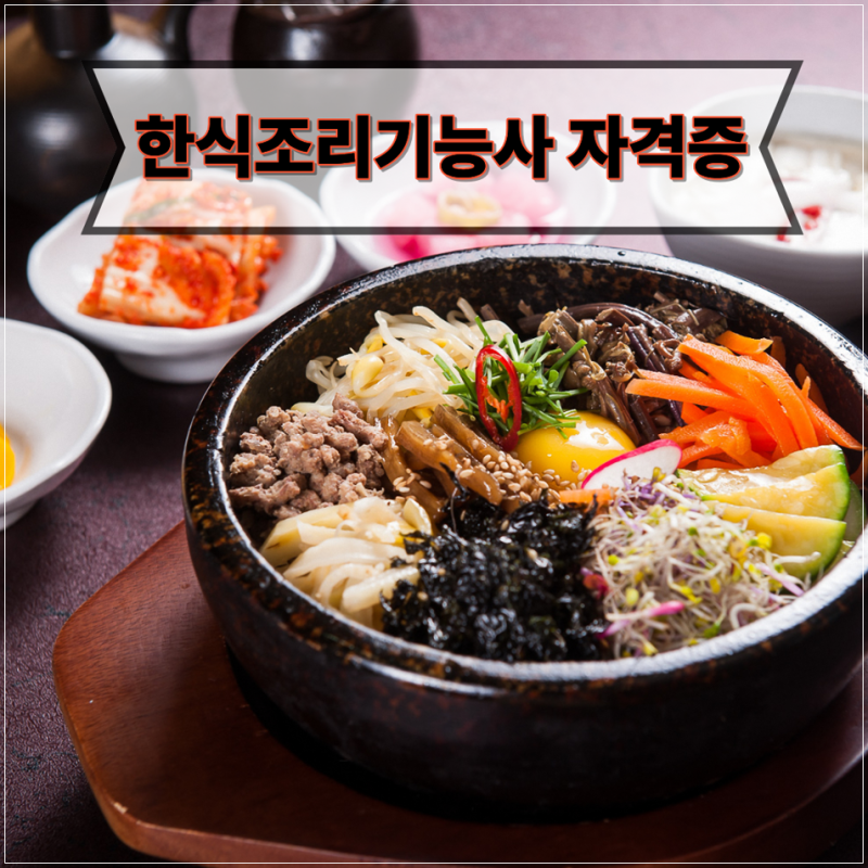 한식조리기능사 자격증 : 접수 필기 실기 시험 정보 및 합격 준비