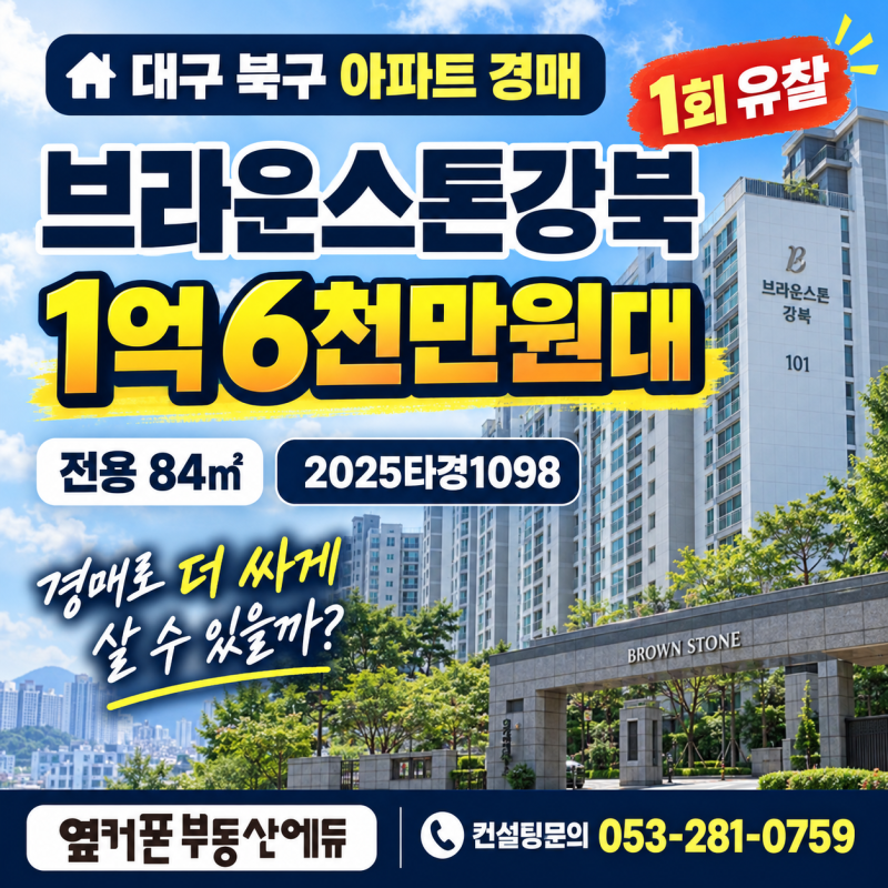 대구 북구 브라운스톤강북 아파트 경매 1억 6천만원대 2025타경1098 사진 2