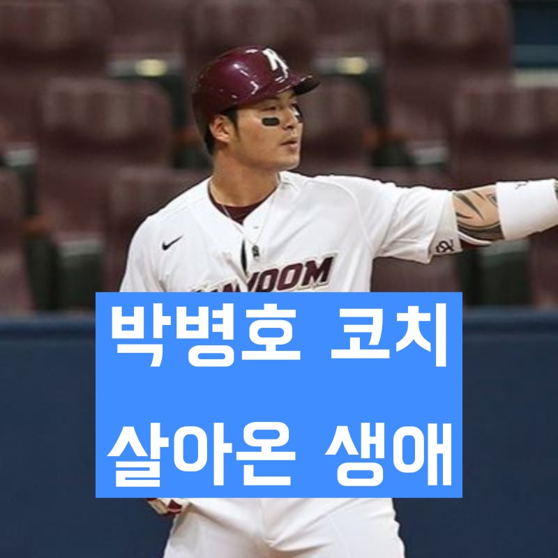 'KBO 키움 히어로즈 코치' 박병호 학력 및 경력과 살아온 생애