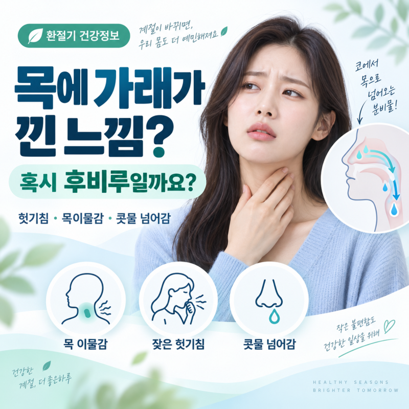 목에 가래가 낀 느낌이 계속된다면? 후비루 증상과 원인 알아보기
