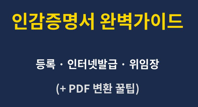 인감증명서 등록, 인터넷 발급, 대리발급 위임장 완벽가이드