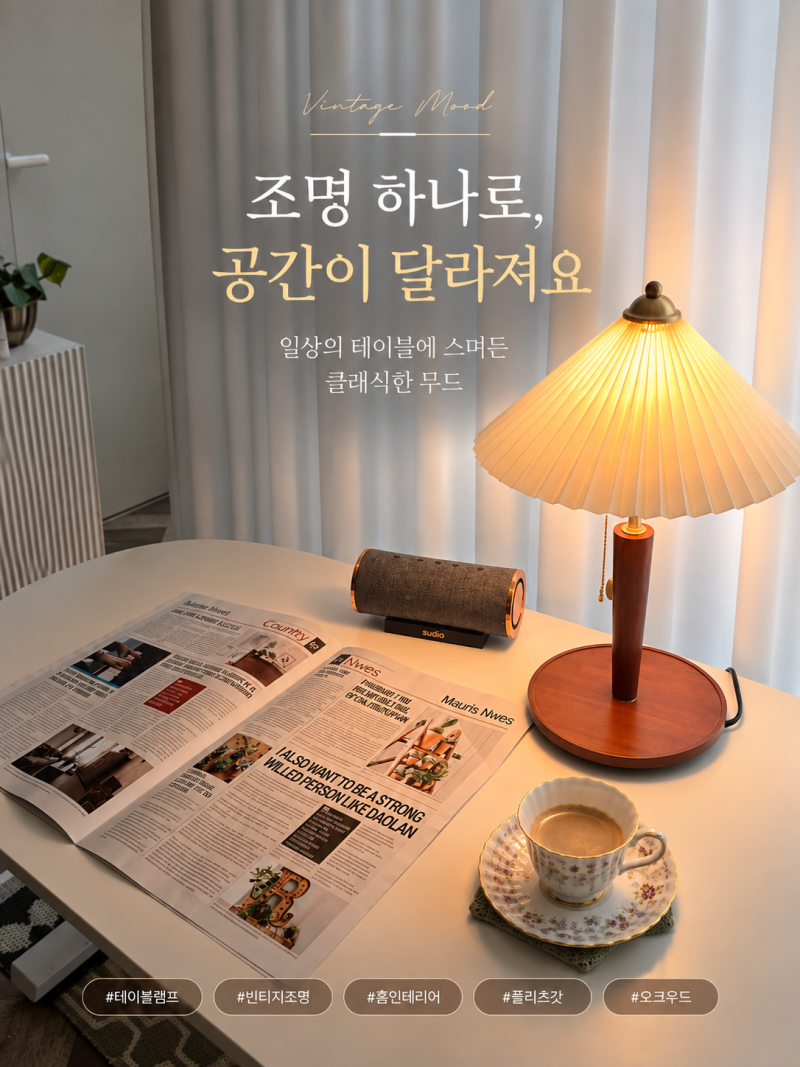 불을 켜면 더 예뻐요! 빈티지소품 테이블램프로 완성한 조명인테리어