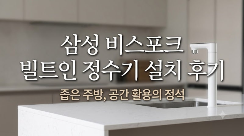 삼성 냉온정수기 싱크대 빌트인 비스포크 RWP54421BF