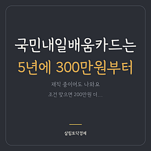 국민내일배움카드, 재직 중이어도 나와요 ｜ 5년 300만+200만·중도포기하면 한도 차감