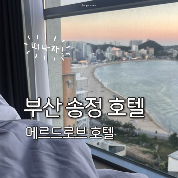 Busan Songjeong Hotel [Mer de Robe]: Recommended Accommodation with Ocean View and Jacuzzi, a Beautiful Place for a 1-Night Stay