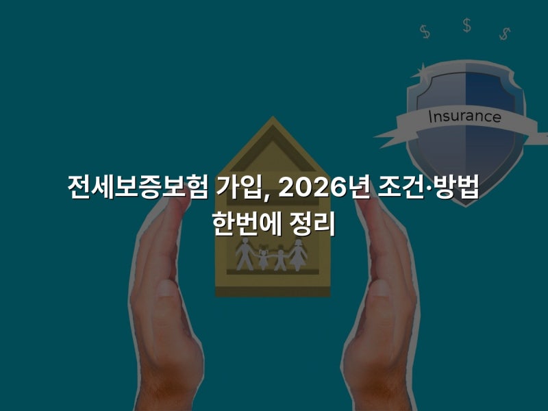 전세보증보험 가입, 2026년 조건·방법 한번에 정리