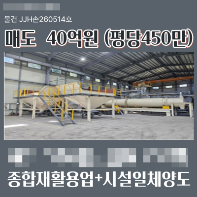 경남 양산 어곡동 폐기물 종합재활용업허가 자원순환시설공장 야드 2,975㎡(900평) 공장 1,157㎡(350평) 매매