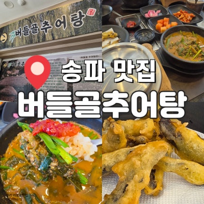 주민들이 즐겨찾는 송파 가락동추어탕 맛집 버들골추어탕 솔직후기