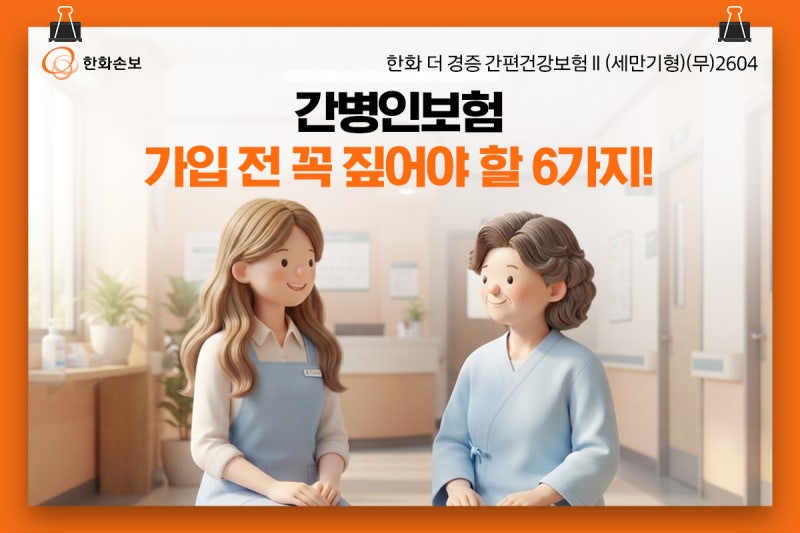 간병인보험, 가입 전에 꼭 짚어야 할 6가지