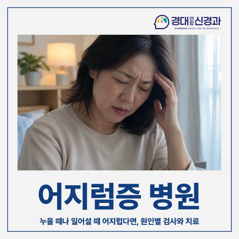 누울 때나 일어설 때 어지럽다면 | 구미 어지럼증 병원, 원인별 검사와 치료