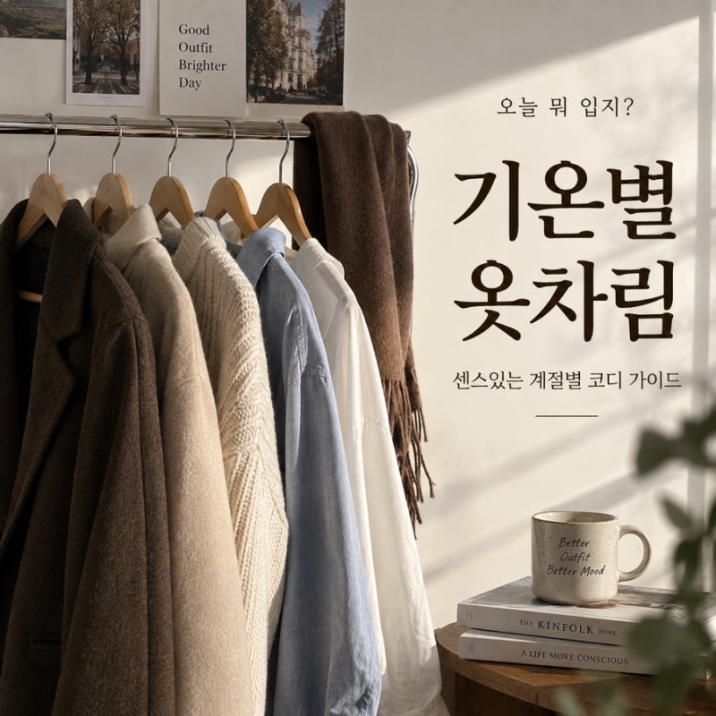 기온별 옷차림 정리｜10도·15도·20도·25도 날씨별 코디
