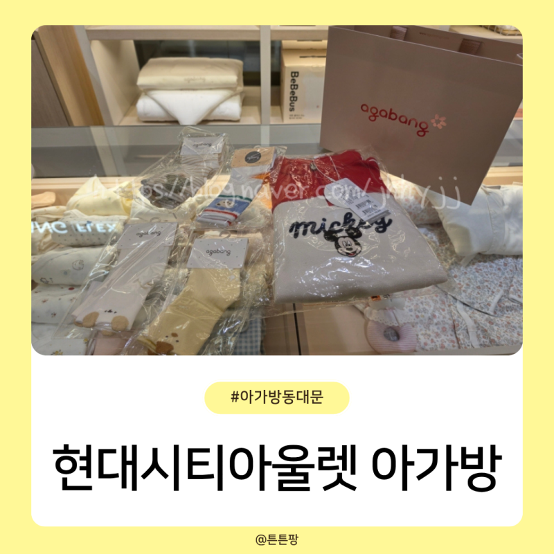 아가방 플렉스 현대시티아울렛 동대문점 방문 후기 최대 20% 할인 혜택