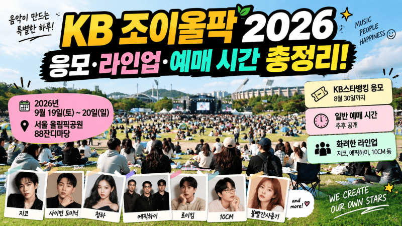 KB 조이올팍 2026 │ 라인업·티켓 예매 시간과 5만5천원 가격