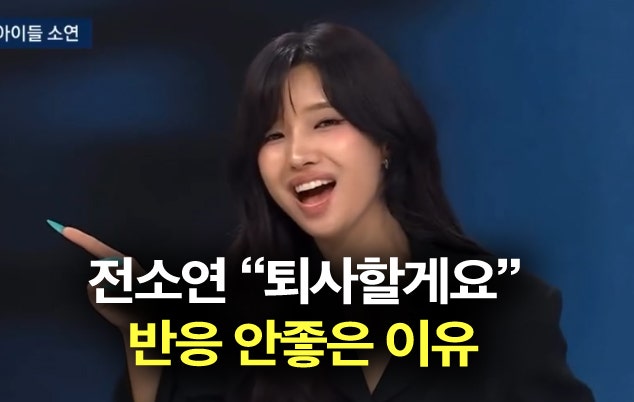 전소연 퇴사할게여 반응 안좋은 이유? ex 안녕하세요 넘 비슷한데..